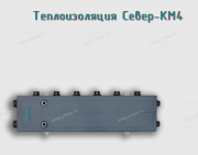 Теплоизоляция Север-KM4 - Профессиональное сантехническое и инженерное оборудования для систем отопления, водоснабжения, холодоснабжения, газоснабжения. Умные технологии, Екатеринбург