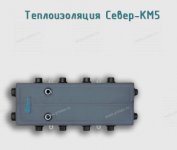 Теплоизоляция Север-KM5 - Профессиональное сантехническое и инженерное оборудования для систем отопления, водоснабжения, холодоснабжения, газоснабжения. Умные технологии, Екатеринбург
