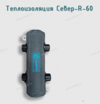 Теплоизоляция Север-R-60 - Профессиональное сантехническое и инженерное оборудования для систем отопления, водоснабжения, холодоснабжения, газоснабжения. Умные технологии, Екатеринбург