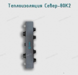 Теплоизоляция Север-80К2 - Профессиональное сантехническое и инженерное оборудования для систем отопления, водоснабжения, холодоснабжения, газоснабжения. Умные технологии, Екатеринбург