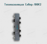 Теплоизоляция Север-100К2 - Профессиональное сантехническое и инженерное оборудования для систем отопления, водоснабжения, холодоснабжения, газоснабжения. Умные технологии, Екатеринбург