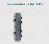 Теплоизоляция Север-140К2 - Профессиональное сантехническое и инженерное оборудования для систем отопления, водоснабжения, холодоснабжения, газоснабжения. Умные технологии, Екатеринбург