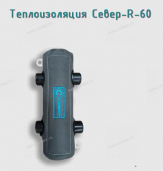 Теплоизоляция Север-R-60 - Профессиональное сантехническое и инженерное оборудования для систем отопления, водоснабжения, холодоснабжения, газоснабжения. Умные технологии, Екатеринбург