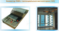 EVA COIL - KGB  встраиваемые в пол конвекторы с вентилятором - Профессиональное сантехническое и инженерное оборудования для систем отопления, водоснабжения, холодоснабжения, газоснабжения. Умные технологии, Екатеринбург