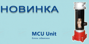 НОВИНКА 2015 года - блок обвязки «Скважинный адаптер Merrill MCU Unit» - Профессиональное сантехническое и инженерное оборудования для систем отопления, водоснабжения, холодоснабжения, газоснабжения. Умные технологии, Екатеринбург