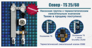 СЕВЕР (Россия) - Новая насосная группа с термостатическим регулированием - Профессиональное сантехническое и инженерное оборудования для систем отопления, водоснабжения, холодоснабжения, газоснабжения. Умные технологии, Екатеринбург