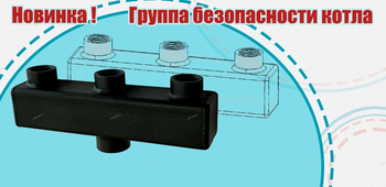 Группа безопасности котла - Профессиональное сантехническое и инженерное оборудования для систем отопления, водоснабжения, холодоснабжения, газоснабжения. Умные технологии, Екатеринбург