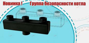 Группа безопасности котла - Профессиональное сантехническое и инженерное оборудования для систем отопления, водоснабжения, холодоснабжения, газоснабжения. Умные технологии, Екатеринбург