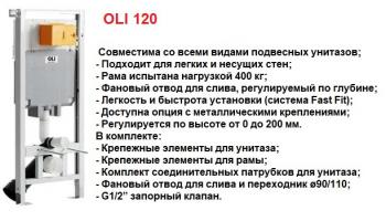 Инсталляция OLI 120 для подвесного унитаза - Профессиональное сантехническое и инженерное оборудования для систем отопления, водоснабжения, холодоснабжения, газоснабжения. Умные технологии, Екатеринбург