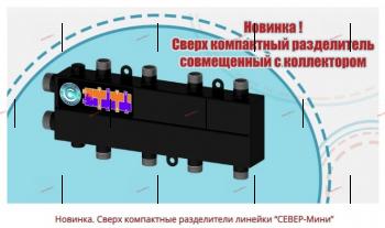 СЕВЕР - НОВИНКА - МИНИ 4 - Профессиональное сантехническое и инженерное оборудования для систем отопления, водоснабжения, холодоснабжения, газоснабжения. Умные технологии, Екатеринбург