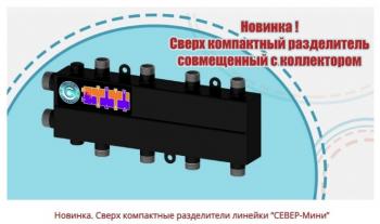 СЕВЕР - НОВИНКА - МИНИ 4 - Профессиональное сантехническое и инженерное оборудования для систем отопления, водоснабжения, холодоснабжения, газоснабжения. Умные технологии, Екатеринбург