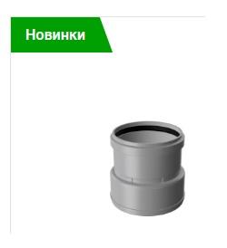 Муфта с ПВХ/ПП на чугун/сталь 110/100 - Профессиональное сантехническое и инженерное оборудования для систем отопления, водоснабжения, холодоснабжения, газоснабжения. Умные технологии, Екатеринбург