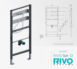 RIVO Set D - Инсталляция для писсуара - Профессиональное сантехническое и инженерное оборудования для систем отопления, водоснабжения, холодоснабжения, газоснабжения. Умные технологии, Екатеринбург