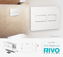 RIVO Touch Lux Белый матовый - Профессиональное сантехническое и инженерное оборудования для систем отопления, водоснабжения, холодоснабжения, газоснабжения. Умные технологии, Екатеринбург