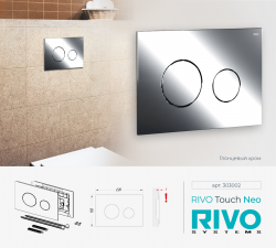 RIVO Touch Neo Хром глянцевый - Профессиональное сантехническое и инженерное оборудования для систем отопления, водоснабжения, холодоснабжения, газоснабжения. Умные технологии, Екатеринбург