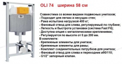 Инсталляция OLI 74 для подвесного унитаза - Профессиональное сантехническое и инженерное оборудования для систем отопления, водоснабжения, холодоснабжения, газоснабжения. Умные технологии, Екатеринбург