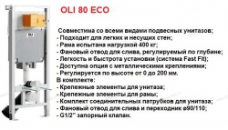 Инсталляция OLI 80 ECO для подвесного унитаза - Профессиональное сантехническое и инженерное оборудования для систем отопления, водоснабжения, холодоснабжения, газоснабжения. Умные технологии, Екатеринбург