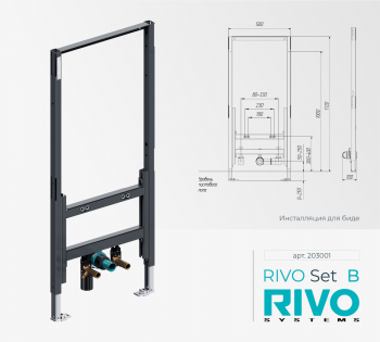RIVO Set B - Инсталляция для биде - Профессиональное сантехническое и инженерное оборудования для систем отопления, водоснабжения, холодоснабжения, газоснабжения. Умные технологии, Екатеринбург