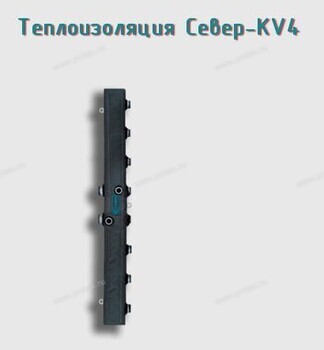 Теплоизоляция Север-KV4 - Профессиональное сантехническое и инженерное оборудования для систем отопления, водоснабжения, холодоснабжения, газоснабжения. Умные технологии, Екатеринбург