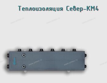 Теплоизоляция Север-KM4 - Профессиональное сантехническое и инженерное оборудования для систем отопления, водоснабжения, холодоснабжения, газоснабжения. Умные технологии, Екатеринбург