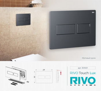 RIVO Touch Lux Хром матовый - Профессиональное сантехническое и инженерное оборудования для систем отопления, водоснабжения, холодоснабжения, газоснабжения. Умные технологии, Екатеринбург