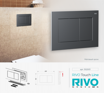 RIVO Touch Line Хром матовый - Профессиональное сантехническое и инженерное оборудования для систем отопления, водоснабжения, холодоснабжения, газоснабжения. Умные технологии, Екатеринбург