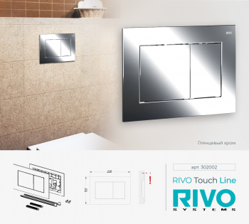 RIVO Touch Line Хром глянцевый - Профессиональное сантехническое и инженерное оборудования для систем отопления, водоснабжения, холодоснабжения, газоснабжения. Умные технологии, Екатеринбург