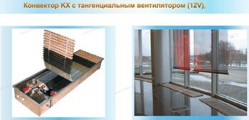 EVA COIL - KX  встраиваемые в пол конвекторы с вентилятором - Профессиональное сантехническое и инженерное оборудования для систем отопления, водоснабжения, холодоснабжения, газоснабжения. Умные технологии, Екатеринбург