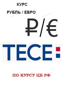 РАСЧЕТ КУРСА ЕВРО/РУБЛЬ ЗА ПРОДУКЦИЮ ТЕСЕ - Профессиональное сантехническое и инженерное оборудования для систем отопления, водоснабжения, холодоснабжения, газоснабжения. Умные технологии, Екатеринбург