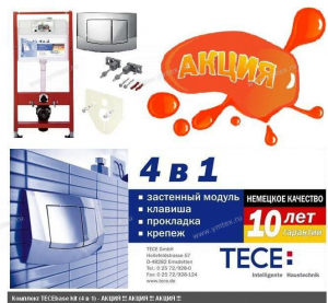 ТЕСЕ -  АКЦИЯ  - TECEbase Kit для подвесного унитаза (артикул 9.400.005) - Профессиональное сантехническое и инженерное оборудования для систем отопления, водоснабжения, холодоснабжения, газоснабжения. Умные технологии, Екатеринбург