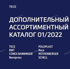 ТЕСЕ - ДОПОЛНИТЕЛЬНЫЙ АССОРТИМЕНТНЫЙ КАТАЛОГ 01/2022 - Профессиональное сантехническое и инженерное оборудования для систем отопления, водоснабжения, холодоснабжения, газоснабжения. Умные технологии, Екатеринбург