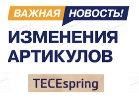 ТЕСЕspring - смена артикулов  - Профессиональное сантехническое и инженерное оборудования для систем отопления, водоснабжения, холодоснабжения, газоснабжения. Умные технологии, Екатеринбург
