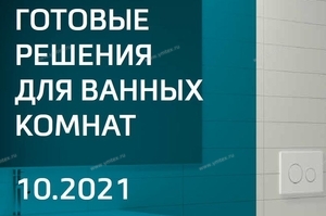 ТЕСЕ - НОВЫЙ КАТАЛОГ ГОТОВЫХ РЕШЕНИЙ 10.2021 - Профессиональное сантехническое и инженерное оборудования для систем отопления, водоснабжения, холодоснабжения, газоснабжения. Умные технологии, Екатеринбург