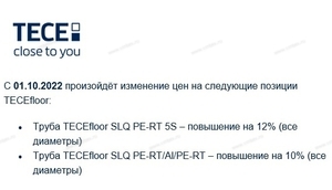 ТЕСЕfloor - изменение цен с 01.10.2022  - Профессиональное сантехническое и инженерное оборудования для систем отопления, водоснабжения, холодоснабжения, газоснабжения. Умные технологии, Екатеринбург