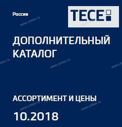 ТЕСЕ - НОВЫЙ ДОПОЛНИТЕЛЬНЫЙ КАТАЛОГ 10.2018 - УЖЕ НА НАШЕМ САЙТЕ ! - Профессиональное сантехническое и инженерное оборудования для систем отопления, водоснабжения, холодоснабжения, газоснабжения. Умные технологии, Екатеринбург