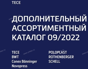 ТЕСЕ - дополнительный каталог продукции 09/2022  - Профессиональное сантехническое и инженерное оборудования для систем отопления, водоснабжения, холодоснабжения, газоснабжения. Умные технологии, Екатеринбург