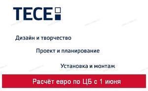 ТЕСЕ - КУРС ЕВРО С 1 ИЮНЯ ПО ЦБ РФ - Профессиональное сантехническое и инженерное оборудования для систем отопления, водоснабжения, холодоснабжения, газоснабжения. Умные технологии, Екатеринбург