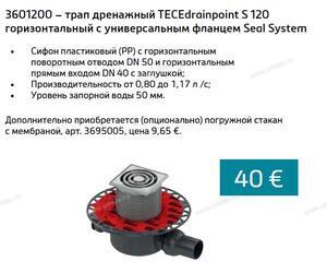 Трап дренажный TECEdrainpoint S 120 горизонтальный с универсальным фланцем Seal System - Профессиональное сантехническое и инженерное оборудования для систем отопления, водоснабжения, холодоснабжения, газоснабжения. Умные технологии, Екатеринбург