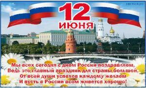 12 июня - День России - сообщаем график работы с 12 по 15 июня 2021 года - Профессиональное сантехническое и инженерное оборудования для систем отопления, водоснабжения, холодоснабжения, газоснабжения. Умные технологии, Екатеринбург