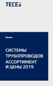 ТЕСЕ - НОВЫЙ КАТАЛОГ ПО ТРУБАМ 2019 УЖЕ НА НАШЕМ САЙТЕ - Профессиональное сантехническое и инженерное оборудования для систем отопления, водоснабжения, холодоснабжения, газоснабжения. Умные технологии, Екатеринбург