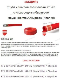 АКЦИЯ - Труба - сшитый полиэтилен PE-Xb  с кислородным барьером Royal Thermo AXIOpress (Италия)  - Профессиональное сантехническое и инженерное оборудования для систем отопления, водоснабжения, холодоснабжения, газоснабжения. Умные технологии, Екатеринбург