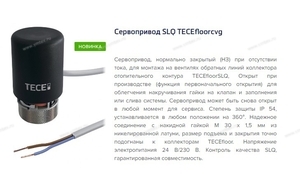 ТЕСЕ - Сервопривод SLQ TECEfloorSLQ - Профессиональное сантехническое и инженерное оборудования для систем отопления, водоснабжения, холодоснабжения, газоснабжения. Умные технологии, Екатеринбург