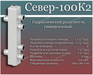СЕВЕР - НОВИНКА 2016 ГОДА - СЕВЕР 100К2 - Профессиональное сантехническое и инженерное оборудования для систем отопления, водоснабжения, холодоснабжения, газоснабжения. Умные технологии, Екатеринбург
