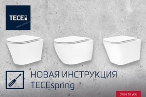 Обновленная инструкция для унитазов TECEspring  - Профессиональное сантехническое и инженерное оборудования для систем отопления, водоснабжения, холодоснабжения, газоснабжения. Умные технологии, Екатеринбург