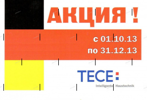 АКЦИЯ - TECEbase kit (4 в 1) - ТОЛЬКО ПО 31 ДЕКАБРЯ 2013 ГОДА! - Профессиональное сантехническое и инженерное оборудования для систем отопления, водоснабжения, холодоснабжения, газоснабжения. Умные технологии, Екатеринбург