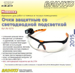 НОВИНКА 2015 года - BRINKO - Очки защитные со светодиодной подсветкой - Профессиональное сантехническое и инженерное оборудования для систем отопления, водоснабжения, холодоснабжения, газоснабжения. Умные технологии, Екатеринбург
