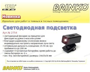 НОВИНКА 2015 года - BRINKO - Светодиодная подсветка - Профессиональное сантехническое и инженерное оборудования для систем отопления, водоснабжения, холодоснабжения, газоснабжения. Умные технологии, Екатеринбург