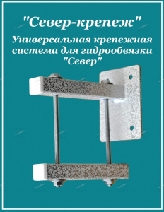 Крепёжная система "СЕВЕР" - Профессиональное сантехническое и инженерное оборудования для систем отопления, водоснабжения, холодоснабжения, газоснабжения. Умные технологии, Екатеринбург