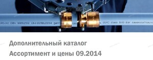 ТЕСЕ - НОВИНКА 2014 ГОДА ИЗ ДОПОЛНИТЕЛЬНОГО КАТАЛОГА ПО СИСТЕМАМ ТРУБОПРОВОДОВ  - Профессиональное сантехническое и инженерное оборудования для систем отопления, водоснабжения, холодоснабжения, газоснабжения. Умные технологии, Екатеринбург