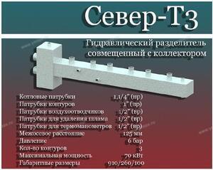 СЕВЕР (Россия) - НА СКЛАДЕ НОВИНКА ГОДА - СЕВЕР-Т3 - Профессиональное сантехническое и инженерное оборудования для систем отопления, водоснабжения, холодоснабжения, газоснабжения. Умные технологии, Екатеринбург